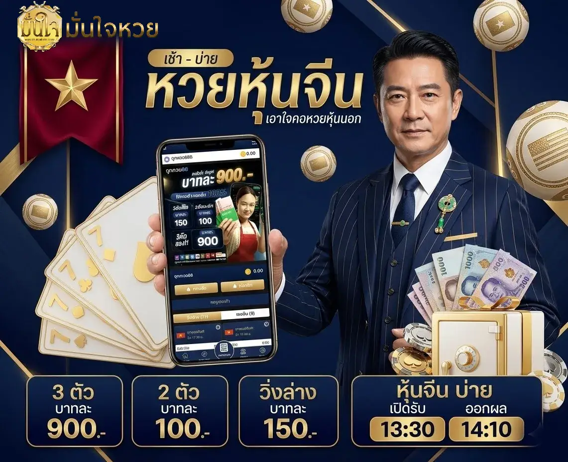 มั่นใจ ล็อตโต้ เว็บหวยออนไลน์
